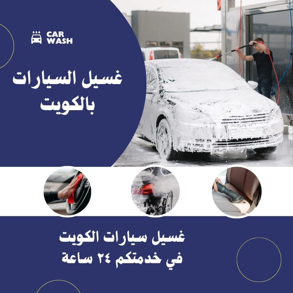 غسيل سيارات بالكويت